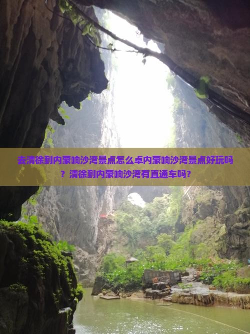 去清徐到内蒙响沙湾景点怎么卓内蒙响沙湾景点好玩吗？清徐到内蒙响沙湾有直通车吗？