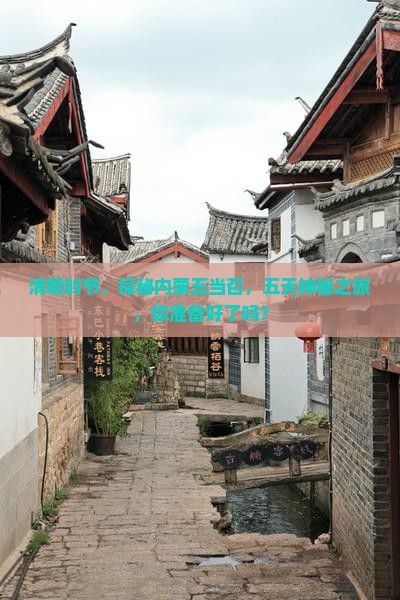 清明时节，探秘内蒙五当召，五天神秘之旅，你准备好了吗？