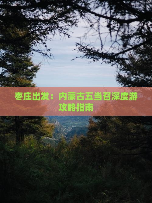 枣庄出发：内蒙古五当召深度游攻略指南