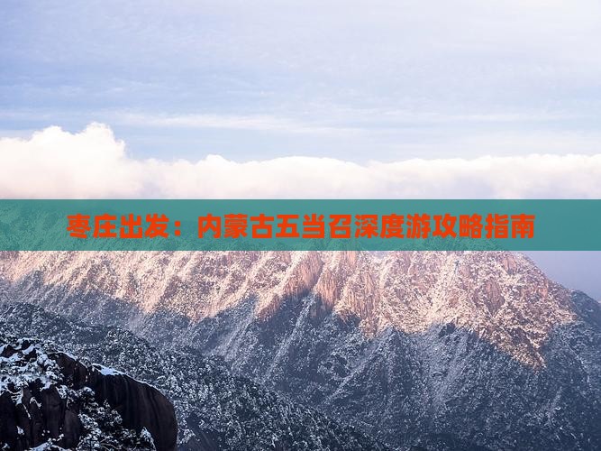 枣庄出发：内蒙古五当召深度游攻略指南