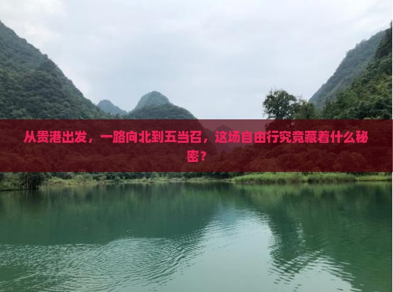从贵港出发，一路向北到五当召，这场自由行究竟藏着什么秘密？