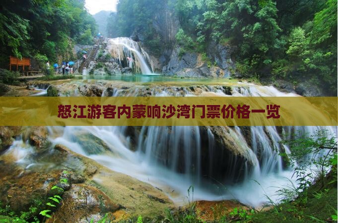 怒江游客内蒙响沙湾门票价格一览