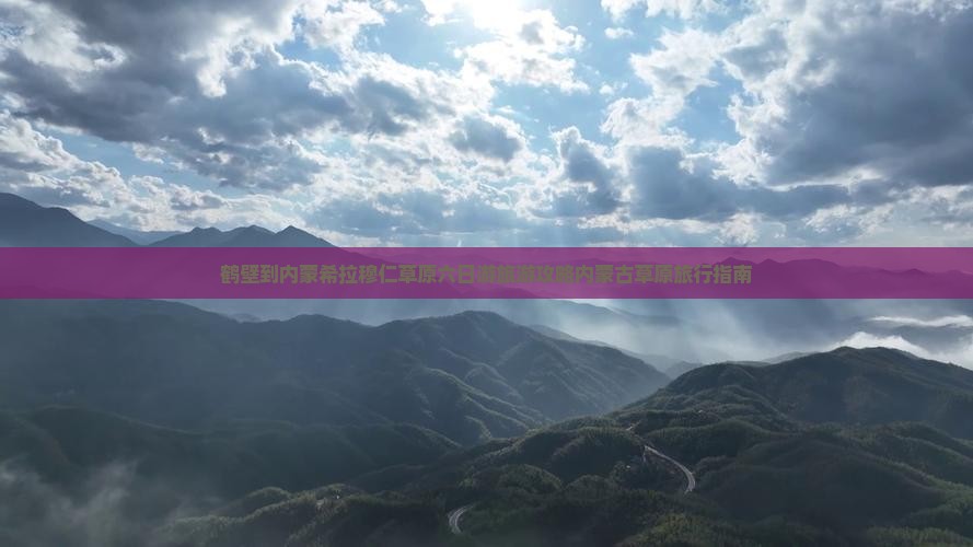 鹤壁到内蒙希拉穆仁草原六日游旅游攻略内蒙古草原旅行指南