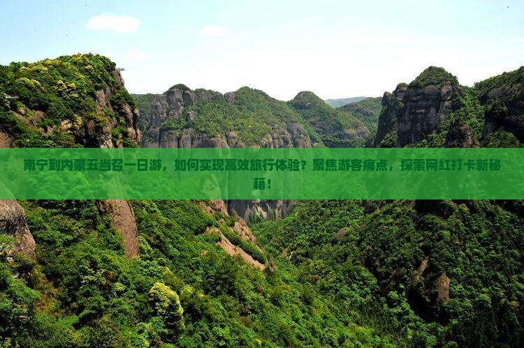 南宁到内蒙五当召一日游，如何实现高效旅行体验？聚焦游客痛点，探索网红打卡新秘籍！