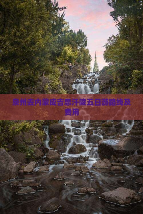 泉州去内蒙成吉思汗陵五日游路线及费用
