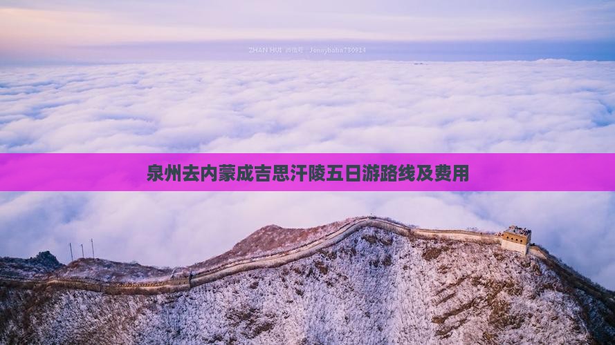 泉州去内蒙成吉思汗陵五日游路线及费用