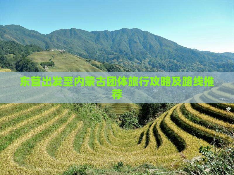 东营出发至内蒙古团体旅行攻略及路线推荐