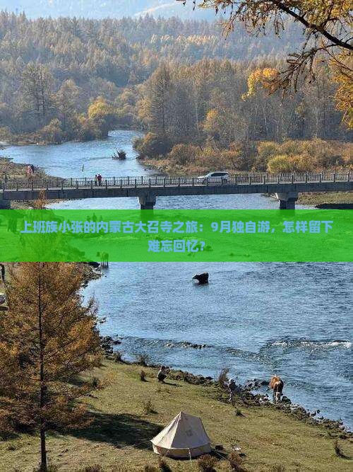 上班族小张的内蒙古大召寺之旅：9月独自游，怎样留下难忘回忆？