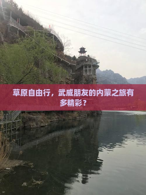 草原自由行，武威朋友的内蒙之旅有多精彩？