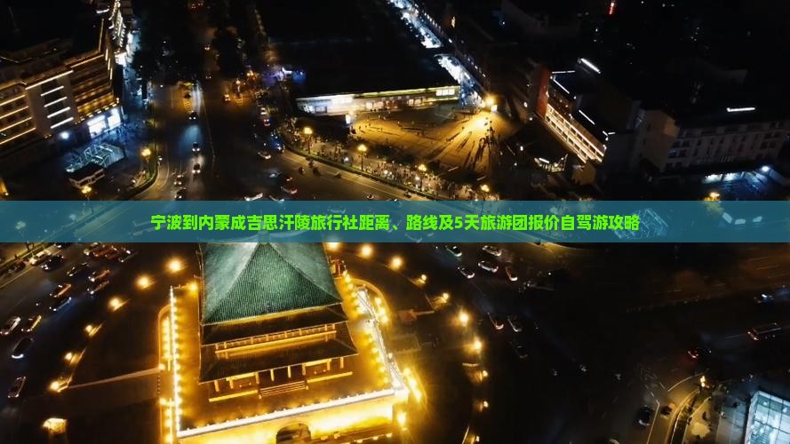 宁波到内蒙成吉思汗陵旅行社距离、路线及5天旅游团报价自驾游攻略