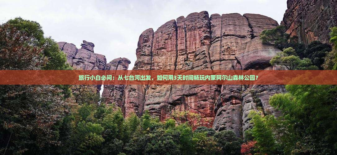 旅行小白必问：从七台河出发，如何用3天时间畅玩内蒙阿尔山森林公园？