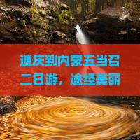 迪庆到内蒙五当召二日游，途经美丽草原与神秘寺庙