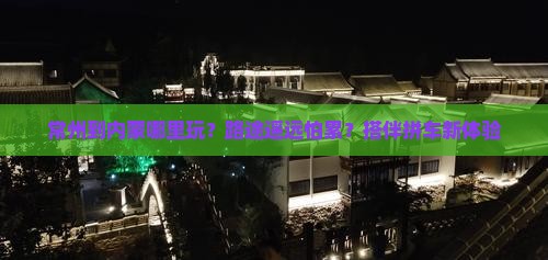 常州到内蒙哪里玩？路途遥远怕累？搭伴拼车新体验