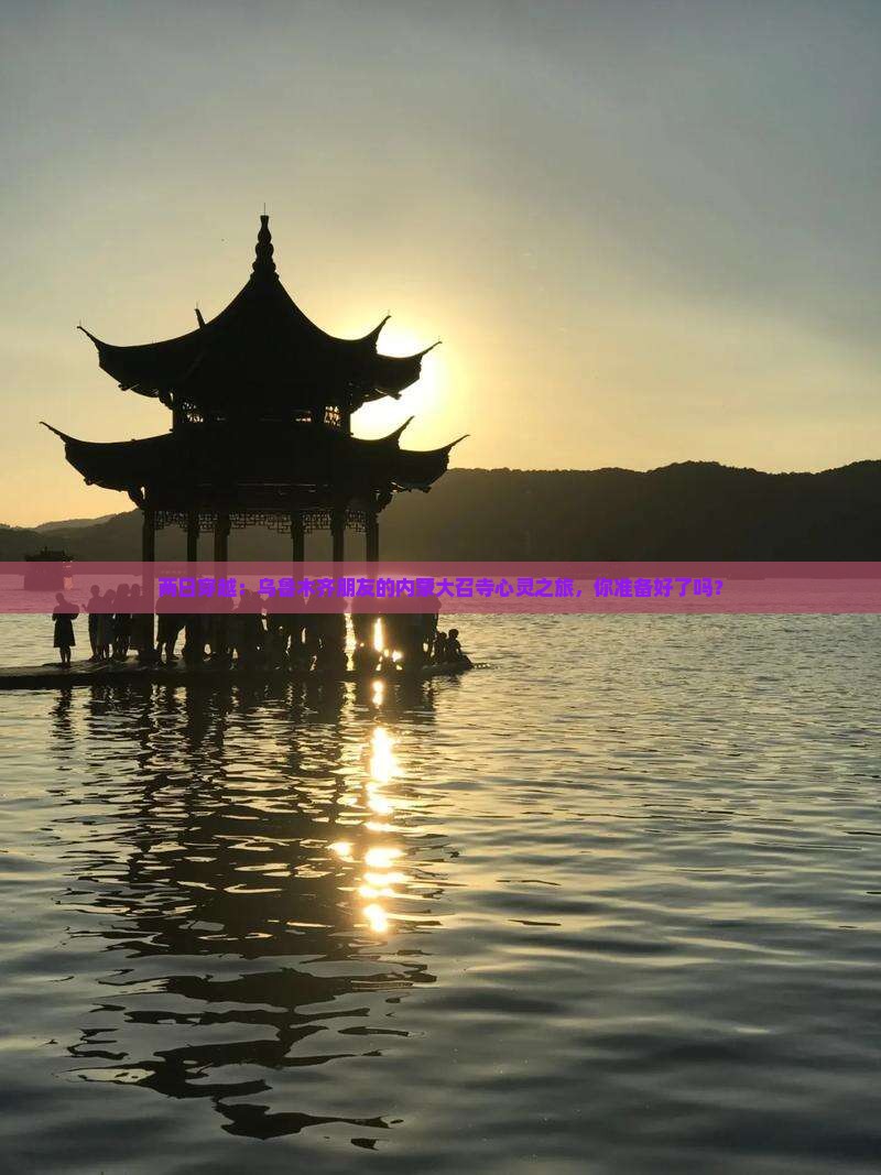 两日穿越：乌鲁木齐朋友的内蒙大召寺心灵之旅，你准备好了吗？