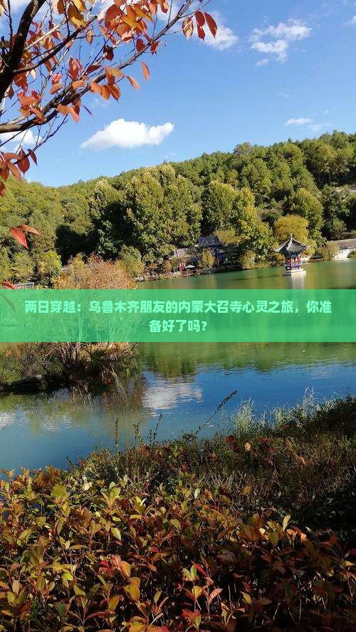 两日穿越：乌鲁木齐朋友的内蒙大召寺心灵之旅，你准备好了吗？