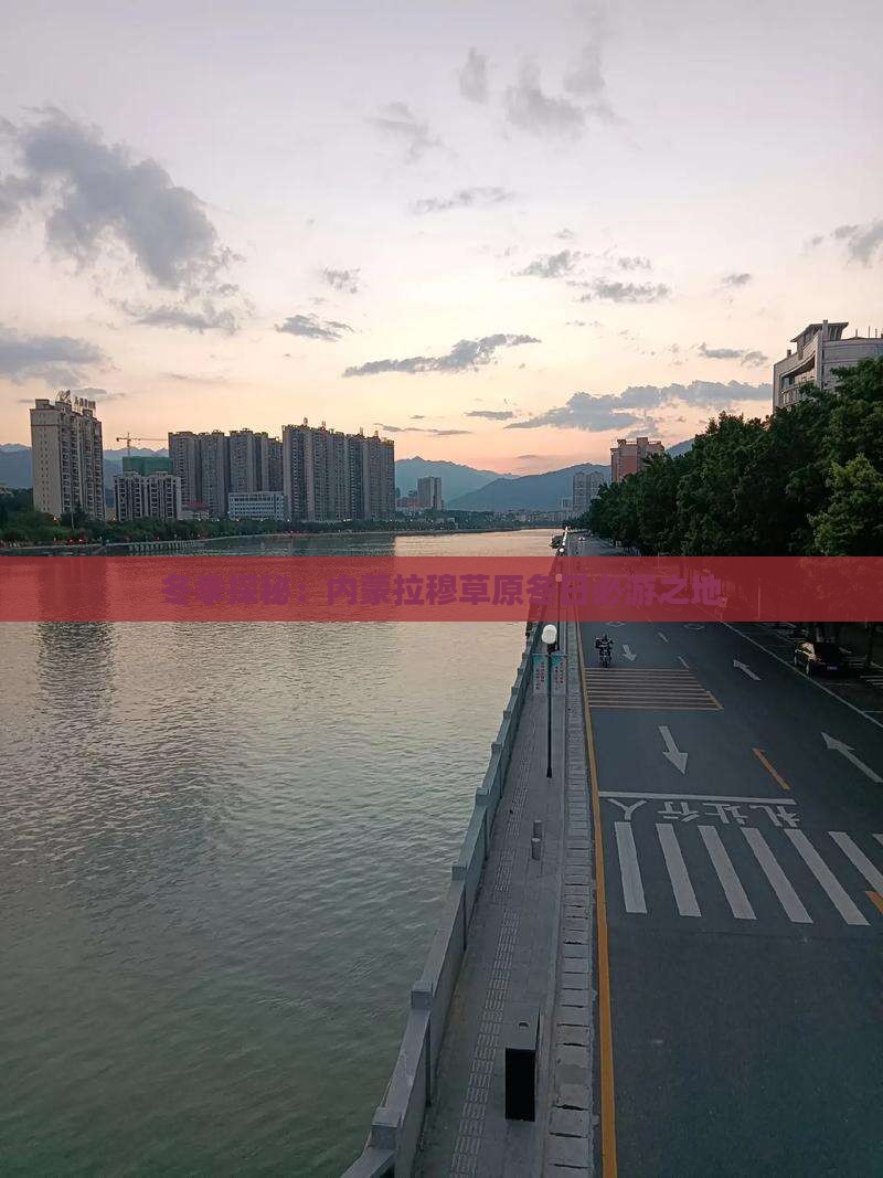 冬季探秘：内蒙拉穆草原冬日必游之地