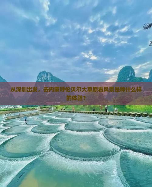 从深圳出发，去内蒙呼伦贝尔大草原看风景是种什么样的体验？