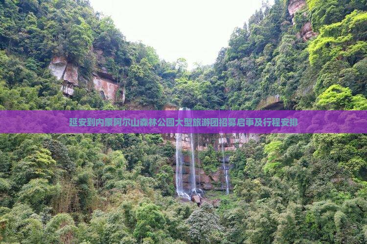 延安到内蒙阿尔山森林公园大型旅游团招募启事及行程安排