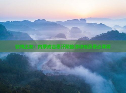钦州出发：内蒙成吉思汗陵旅游攻略及景点详解