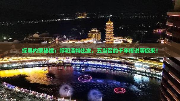 探寻内蒙秘境：呼和浩特出发，五当召的千年传说等你来！