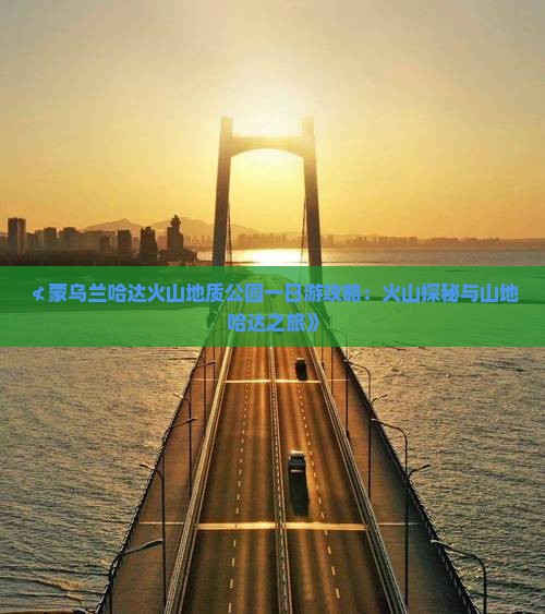 ≮蒙乌兰哈达火山地质公园一日游攻略：火山探秘与山地哈达之旅》