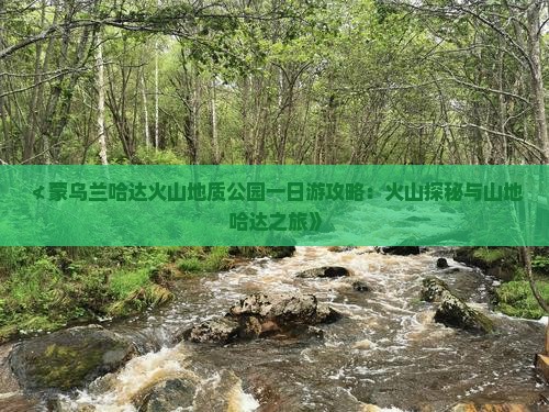 ≮蒙乌兰哈达火山地质公园一日游攻略：火山探秘与山地哈达之旅》