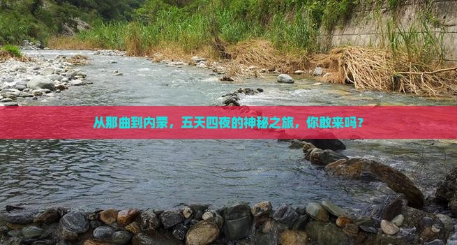 从那曲到内蒙，五天四夜的神秘之旅，你敢来吗？