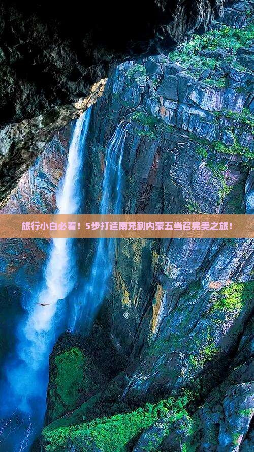旅行小白必看！5步打造南充到内蒙五当召完美之旅！