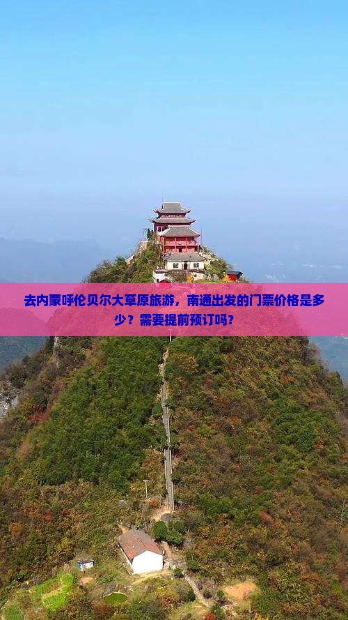 去内蒙呼伦贝尔大草原旅游，南通出发的门票价格是多少？需要提前预订吗？