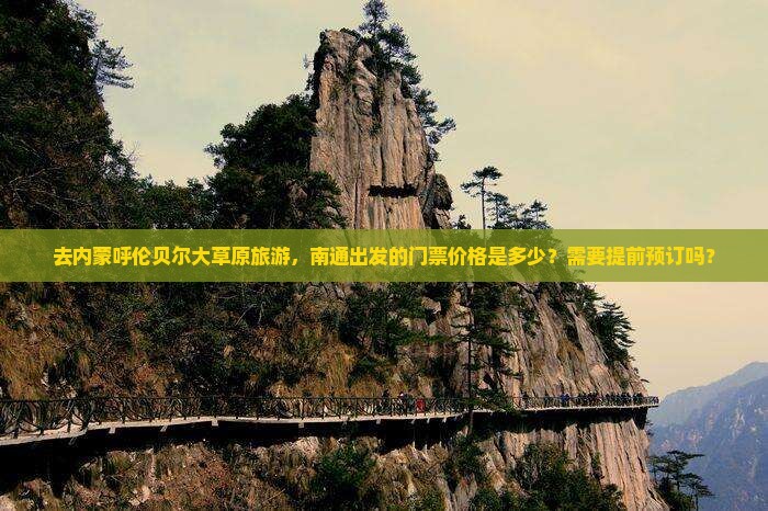 去内蒙呼伦贝尔大草原旅游，南通出发的门票价格是多少？需要提前预订吗？