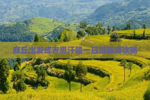 商丘出发成吉思汗陵一日游旅游攻略