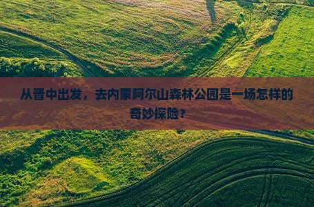 从晋中出发，去内蒙阿尔山森林公园是一场怎样的奇妙探险？