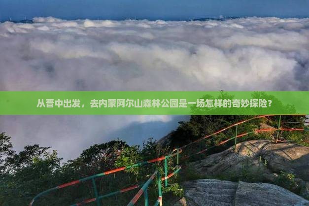 从晋中出发，去内蒙阿尔山森林公园是一场怎样的奇妙探险？