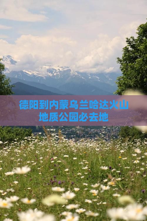 德阳到内蒙乌兰哈达火山地质公园必去地