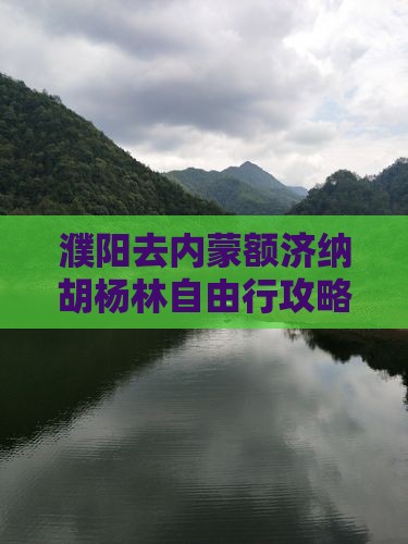 濮阳去内蒙额济纳胡杨林自由行攻略路线指南