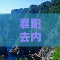 濮阳去内蒙额济纳胡杨林自由行攻略路线指南