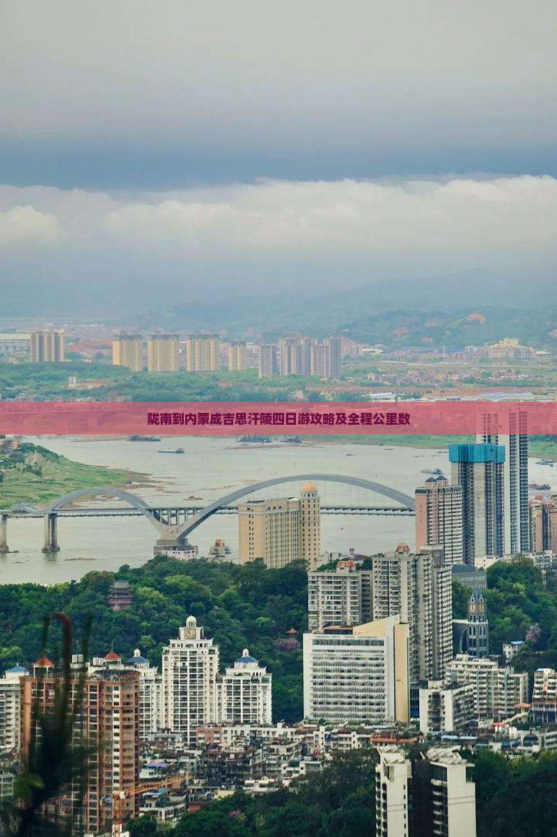 陇南到内蒙成吉思汗陵四日游攻略及全程公里数
