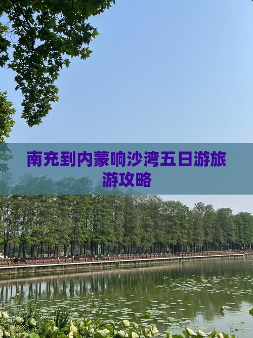 南充到内蒙响沙湾五日游旅游攻略