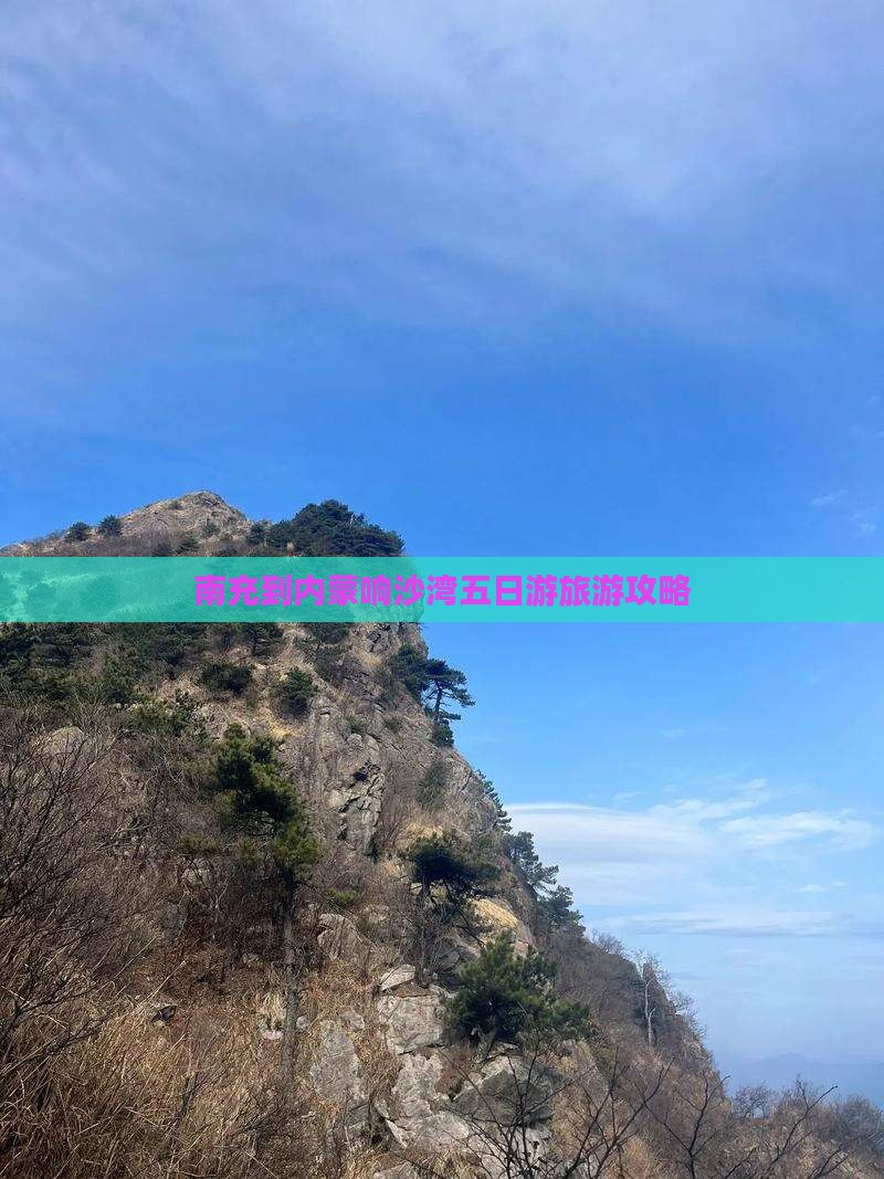 南充到内蒙响沙湾五日游旅游攻略