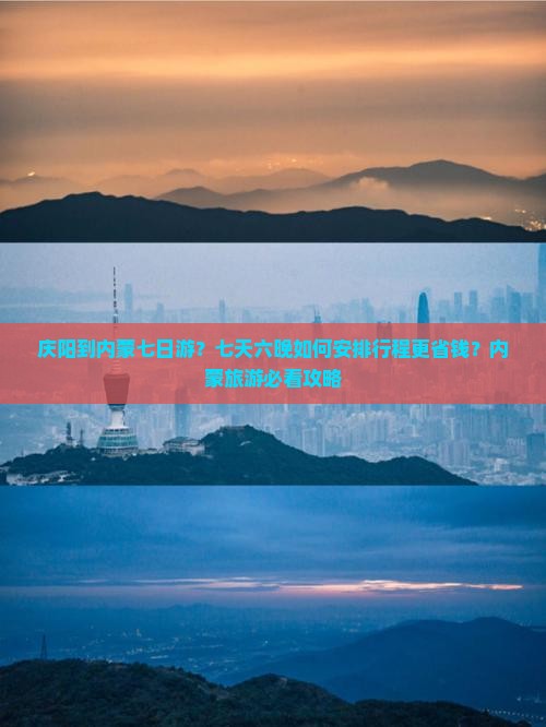 庆阳到内蒙七日游？七天六晚如何安排行程更省钱？内蒙旅游必看攻略