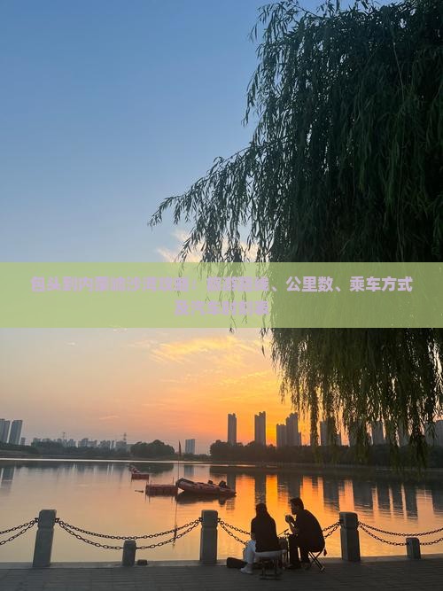 包头到内蒙响沙湾攻略：旅游路线、公里数、乘车方式及汽车时刻表