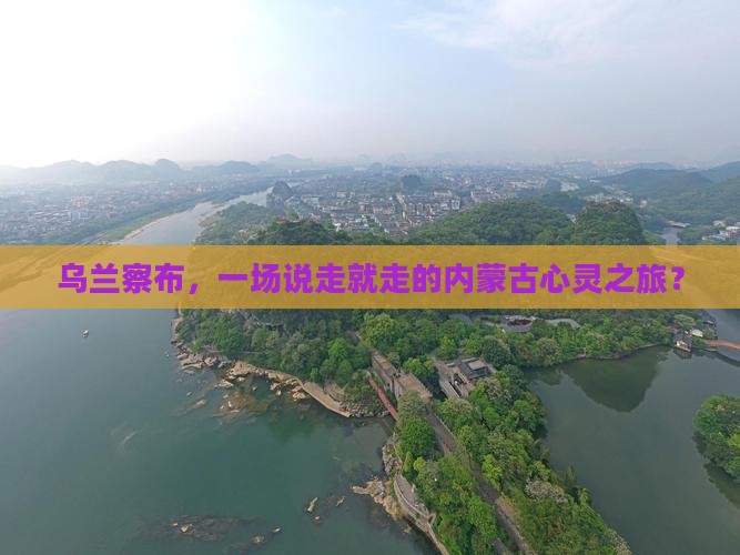 乌兰察布，一场说走就走的内蒙古心灵之旅？