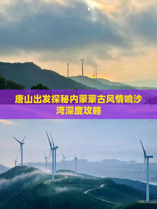 唐山出发探秘内蒙蒙古风情响沙湾深度攻略