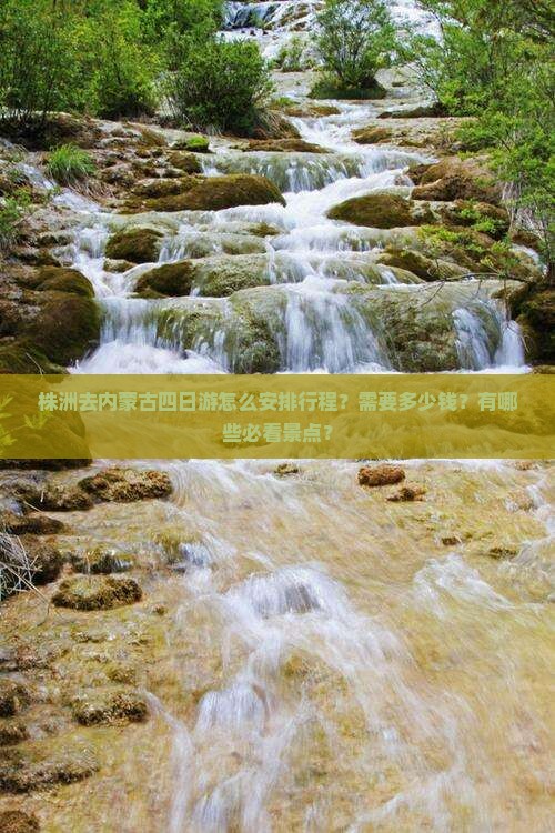 株洲去内蒙古四日游怎么安排行程？需要多少钱？有哪些必看景点？