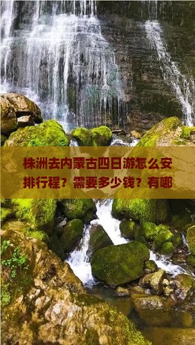 株洲去内蒙古四日游怎么安排行程？需要多少钱？有哪些必看景点？