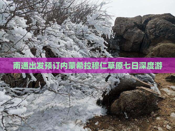 南通出发预订内蒙希拉穆仁草原七日深度游