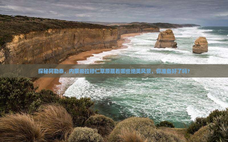 探秘阿勒泰，内蒙希拉穆仁草原藏着哪些绝美风景，你准备好了吗？