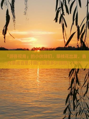 「游客视角」的小伙伴们，攀枝花出发，去内蒙成吉思汗陵门票要多少钱啊？???????求解！????