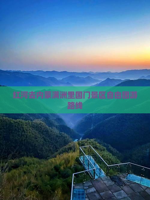 红河去内蒙满洲里国门景区自由团游路线