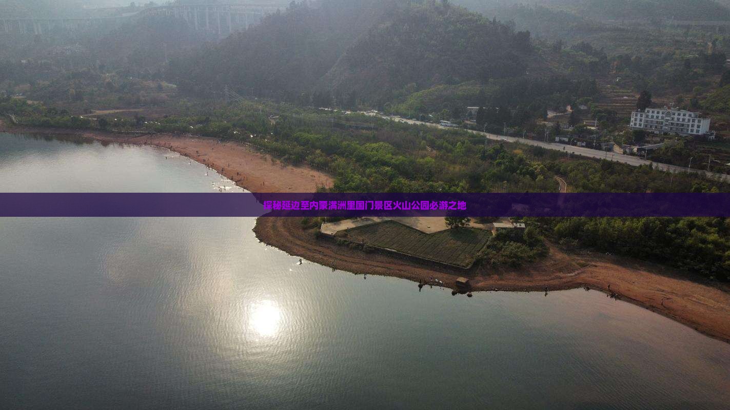 探秘延边至内蒙满洲里国门景区火山公园必游之地